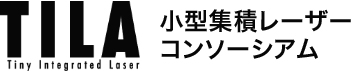 TILAコンソーシアム